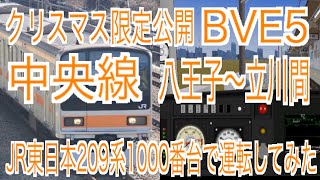 クリスマス限定公開　BVE5　中央線　八王子～立川間を本日限定公開のJR東日本209系1000番台で運転してみた