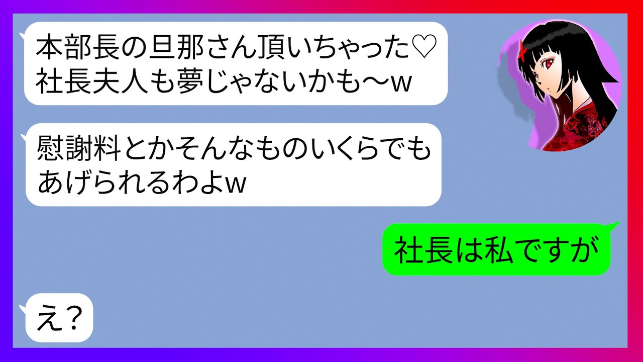 Line 本部長である夫を略奪して見下してくる勘違いママ友 あなたと私 格が違うのよwこのままいけば私は社長夫人 勝ち誇る勘違い性悪女に私の正体をバラした時の反応が W スカッとライン修羅場 Anime Wacoca Japan People Life Style