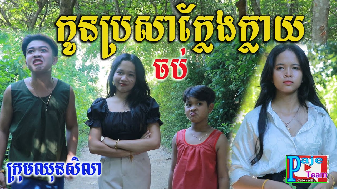 កូនប្រសាក្លែងក្លាយ ភាគបញ្ចប់ ពីHot Dog Lucky ,New comedy videos 2022 from Paje team