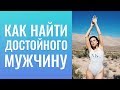 Какие задавать вопросы на сайте знакомств?  Как найти достойного мужчину? Только недолгие отношения.