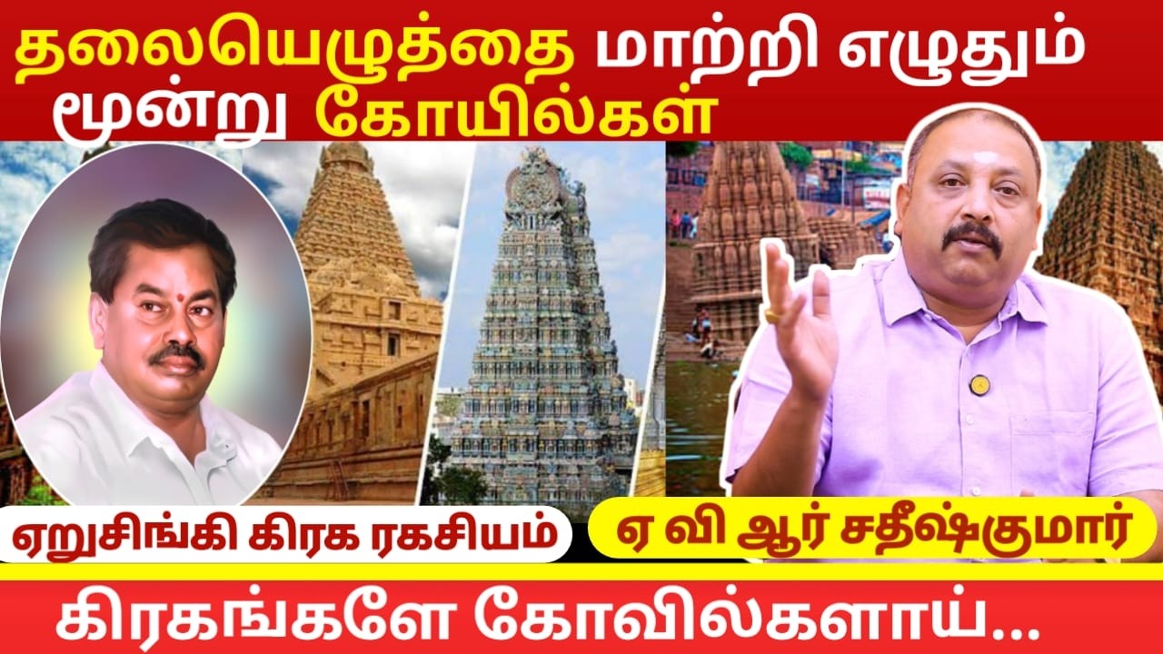 தலையெழுத்தை மாற்றி எழுதும் மூன்று கோயில்கள் | Astrology In Tamil | AVR Sathish Kumar | Homam | God