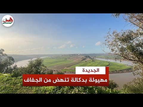 مهيولة بدكالة طبيعة عذراء على ضفاف أم الربيع تبحث عن مكانها في خريطة السياحة القروية