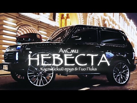 АлСми - Невеста | VIDEO | 2024