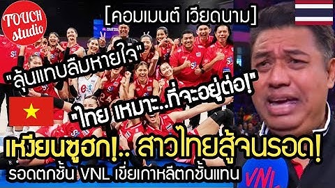 เหงียนซูฮกสาวไทย!..สู้จนรอด เขี่ยเกาหลีตกชั้นแทน คอมเมนต์ เวียดนาม