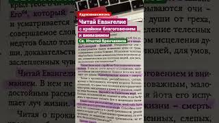 Читай Евангелие с крайним благоговением и вниманием. Св. Игнатий Брянчанинов. Аскетические опыты.