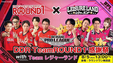 【BPLS2】 DDR TeamROUND1感謝祭 With Teamレジャーランド【ラウレジャ】