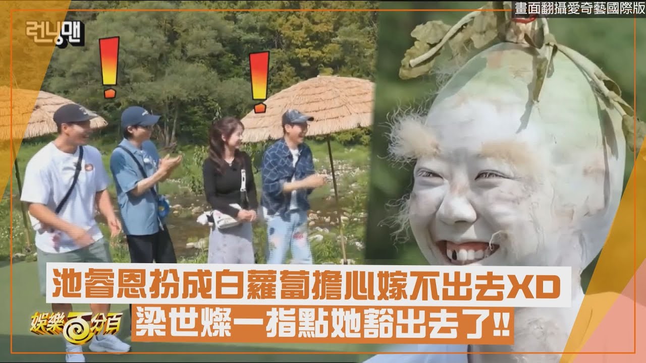 【Running Man】池睿恩扮成白蘿蔔擔心嫁不出去XD 梁世燦一指點她豁出去了!!