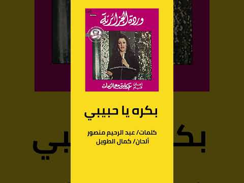 أغنية كانت معمولة لفيروز وراحت لوردة  حكاية وردة مع الرزق