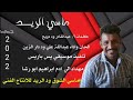 ماسي الريد ماسي الريد
