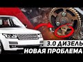 Услышал этот звук? СРОЧНО глуши мотор! ЕЩЁ одна проблема на 3.0 л. дизель / Land Rover