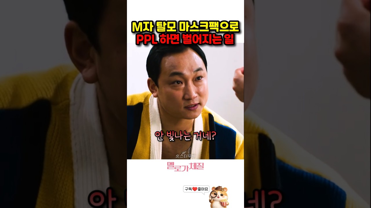 M자 탈모 마스크팩으로 PPL 하면 벌어지는 일 #양현민 #공명 #한지은