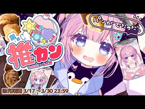 【 もぐもぐ配信 | #推カン 】かわいくておいしいパンたべるのだ！🍞【#ととたんちゃん】#PR