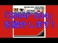 【特別紹介012】「SMAP 004」を紹介します!