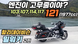 할리데이비슨 엔진은  고무줄인가? 103에서 121큐빅인치까지.  배기량이 늘어날수 밖에 없는 이유는?