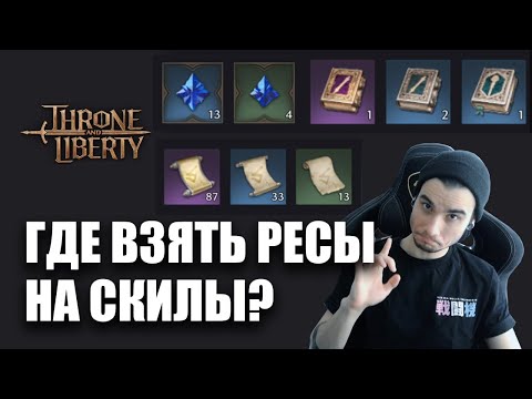 Видео: THRONE AND LIBERTY - ГДЕ ВЗЯТЬ РЕСЫ НА СКИЛЫ?