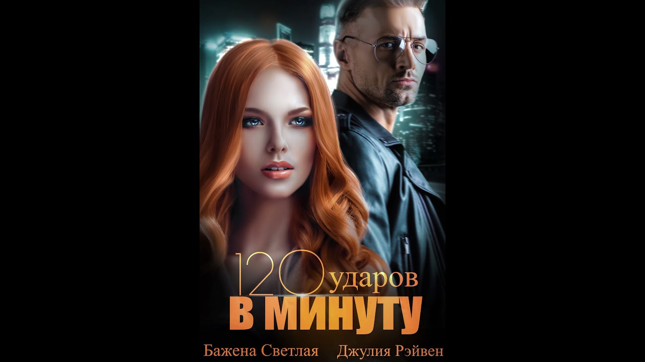 "120 ударов в минуту" Бажена Светлая, Джулия Рэйвен - YouTube