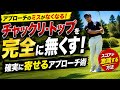 アプローチのダフりトップを完全に無くす方法!!ミスをしないアプローチの打ち方!!