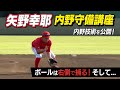 【必見】絶対上手くなれる矢野幸耶の守備講座！三菱重工East硬式野球部