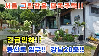 서울 그림같은 단독주택!! 긴급인하!! 등산로 입구 강남20분 / 서울단독주택 / 서울단독주택매매 / 전원주택 / 전원주택매매