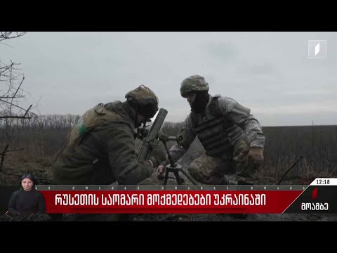 რუსეთის საოკუპაციო ძალების საომარი მოქმედებები უკრაინაში