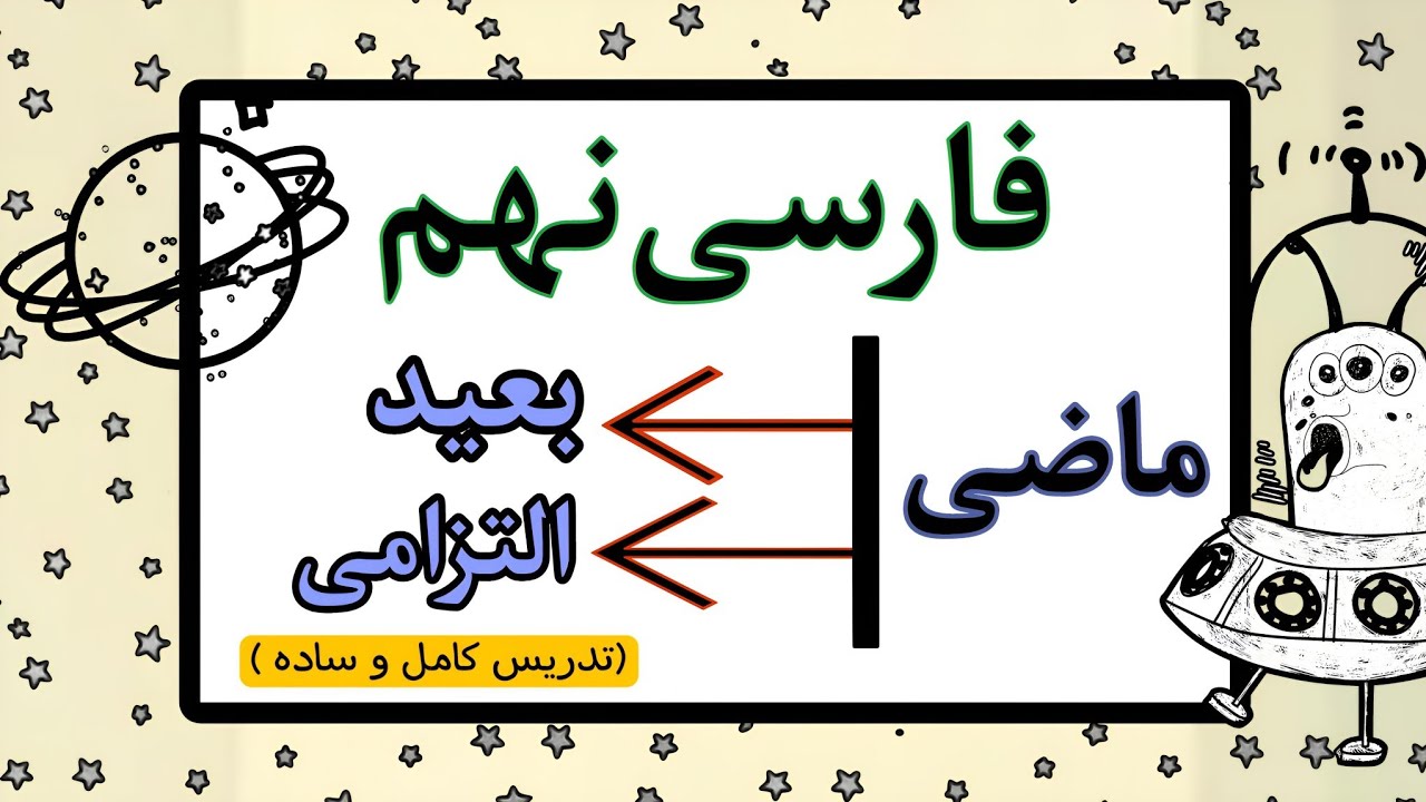 تدریس ماصی بعید و ماضی التزامی | تدریس دانش زبانی درس ۱۲ فارسی نهم