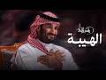 Rashed Al Majed AlHaibah Video 2026 راشد الماجد الهيبة mp3
