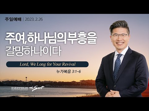 주여, 하나님의 부흥을 갈망하나이다