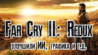 Far Cry 2: Redux - улучшили ИИ, балистику и др. + Графика