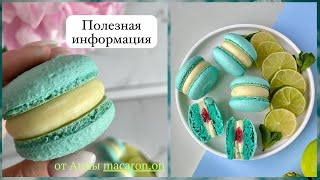 Вебинар💥Макарон - секретов больше нет! + Рецепт начинки от @macaron.on💥Macaroni