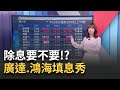 鴻海AKXN股民事件