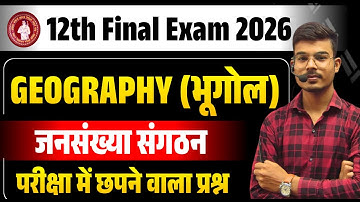 12th Geography 3  जनसंख्या संघटन  objective question | 12th Geography ch - 3 vvi objective 2026