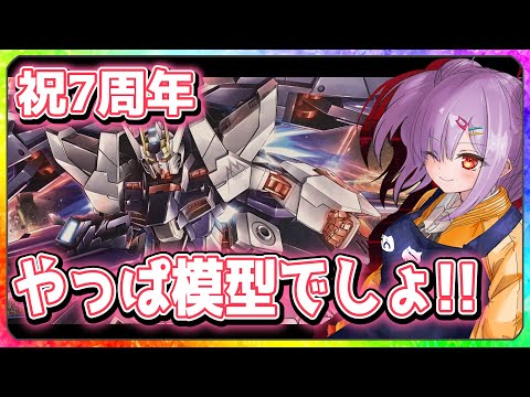 【模型配信】祝7周年！することと言ったらやっぱりプラモか？【VTuber/翁長湊】