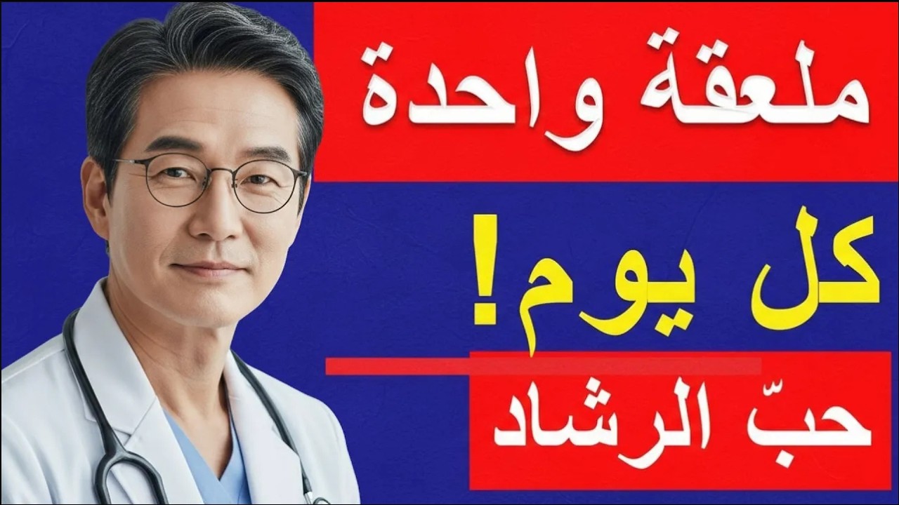 ما هي فوائد حب الرشاد 🌱 سر طبيعي مذهل يعيد بناء غضاريف الركبة والمفاصل