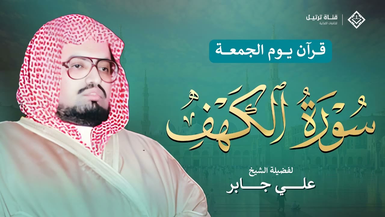 قرآن الجمعة – تلاوة هادئة تبعث السكينة من سورة الكهف بصوت الشيخ علي جابر