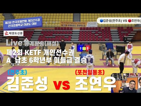 Live[제2회 KETF 개인선수권] | [2nd KETF Individual Championships] Middleweight Finals#대한태권도협회#taekwondo