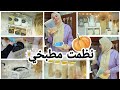 10 أفكار وهميييه نظمت بيهم مطبخي 