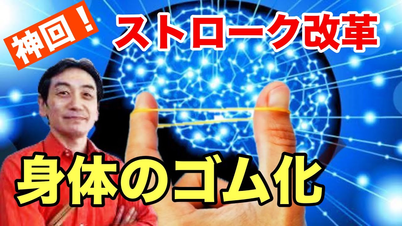 神回！★身体のゴム化のススメ★ダブルもトリプルも自在に／左手が進化する？！【後編】