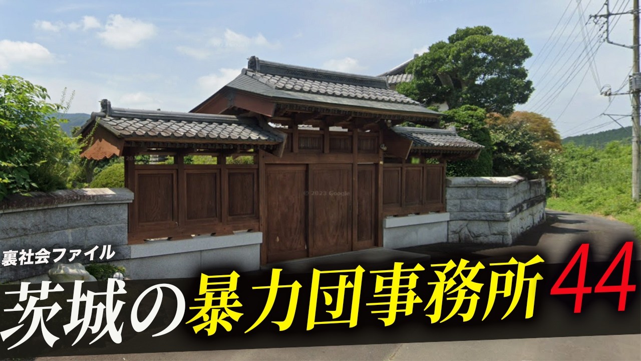 【空からみる】茨城県に存在する暴力団事務所44選