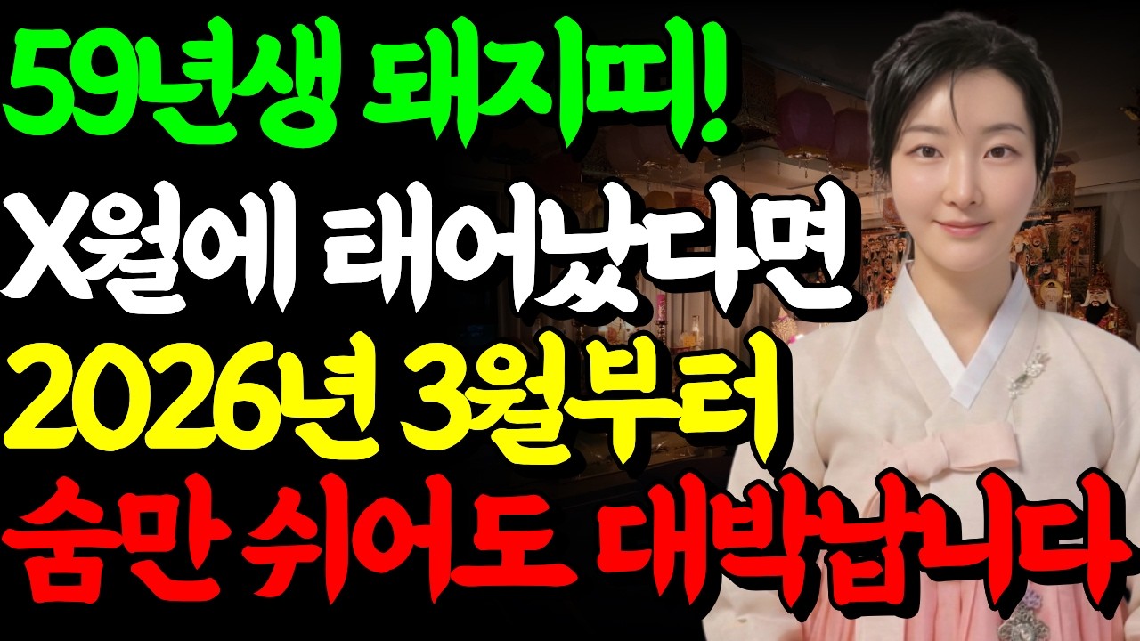 [2026년 68세 돼지띠운세] 1959년생 돼지띠분! 이번달부터 말년을 책임질 대운 들어온다!  초대박나는 2026년 59년생 돼지띠의  3월 운세