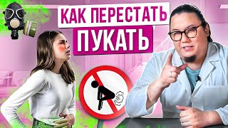 5 причин почему человек пукает. Как перестать пукать Вздутие живота Как избавиться от газов в животе