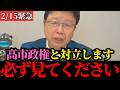 【北村晴男】私は高市総理の政策に大反対です…中国との関係は断固許しません【高市早苗/自民党/日本保守党/台湾有事】