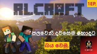 RLCraft මාව හොස්පිටල් දාන්න අයියෝ | minecraft sinhala | Modepack 1EP.