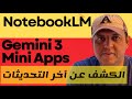 تحديثات جيميناي ونوتبوك عمل تطبيقات بدون أكود مجانا 