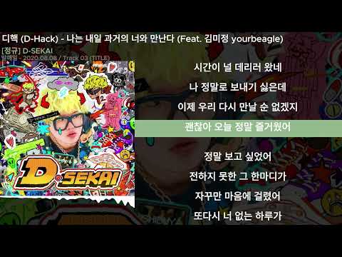 디핵 (D-Hack) - 나는 내일 과거의 너와 만난다 (Feat. 김미정 yourbeagle)ㅣLyrics/가사