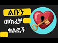 እነዚህን 5 ቁልፎች ተጠቅመሽ ልቡን ከፍተሽ በመግባት የፍቅር ህይወትሽን ከፍ አድርገሽ መስቀል ትችያለሽ Yemefthe Bet