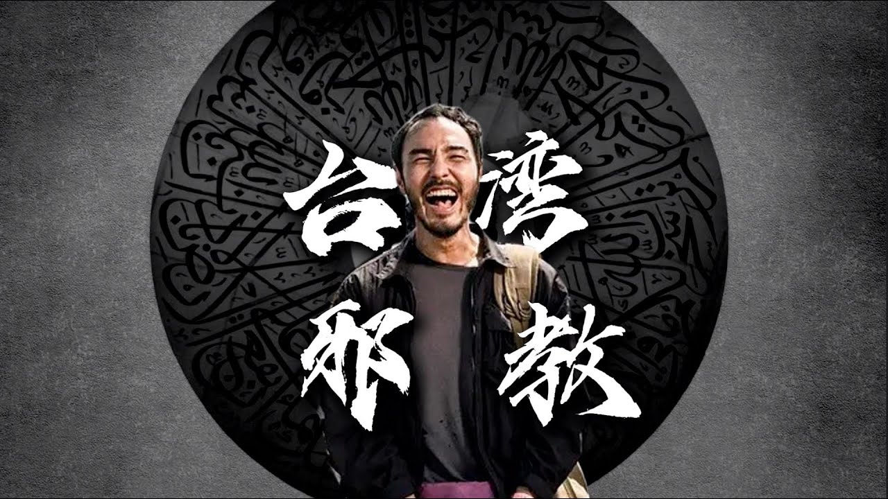 周处除三害背后:台湾的邪教有多离谱? - YouTube