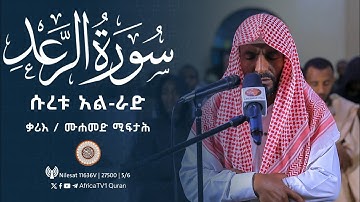 ተራዊህ ሰላት | ቃሪእ / ሙሐመድ ሚፍታሕ | ሱረቱ አል-ራድ | ሸይኽ ሆጅሌ መስጂድ | የ1446ኛ ሒ ረመዳን 18 | صلاة التراويح قارئ محمد