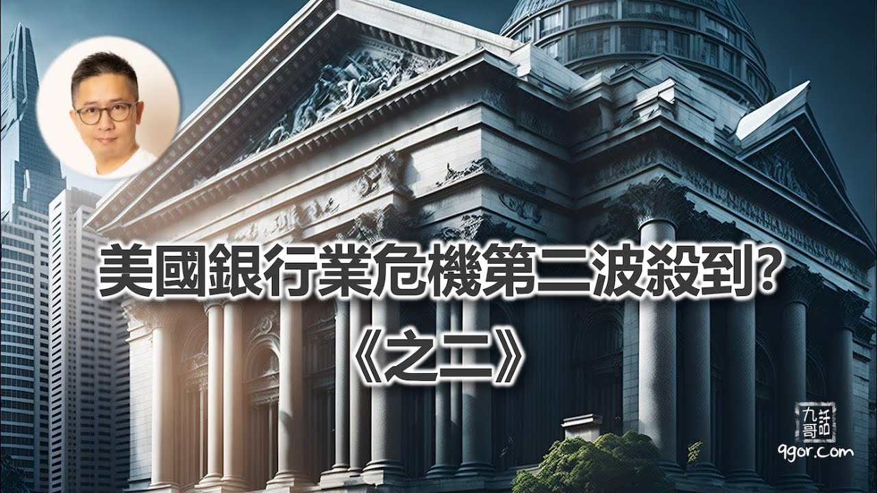 240505 美國 銀行業危機 第二波殺到?( 2 )