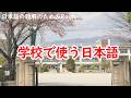 日本語の聴解ラジオ♯120 学校で使う日本語