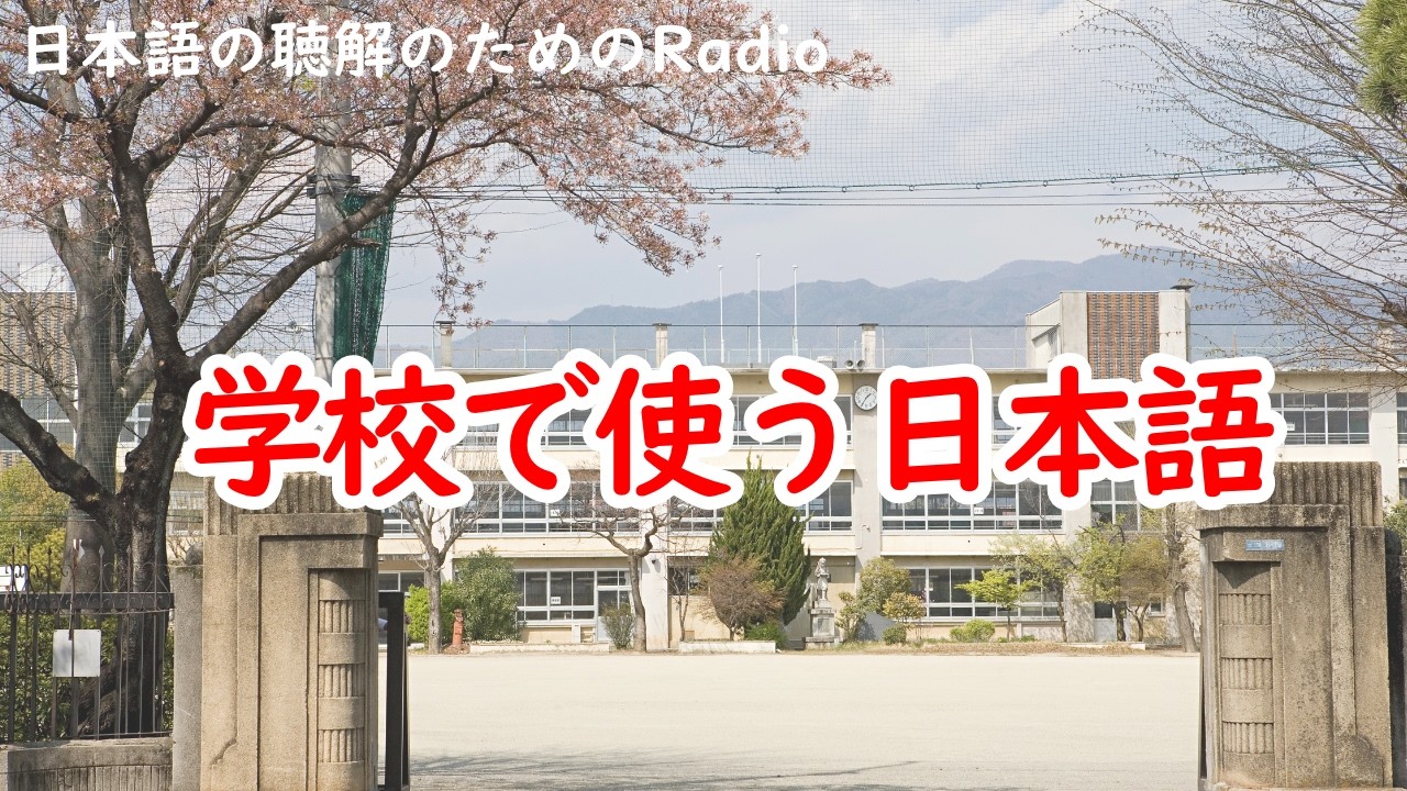 日本語の聴解ラジオ♯120 学校で使う日本語
